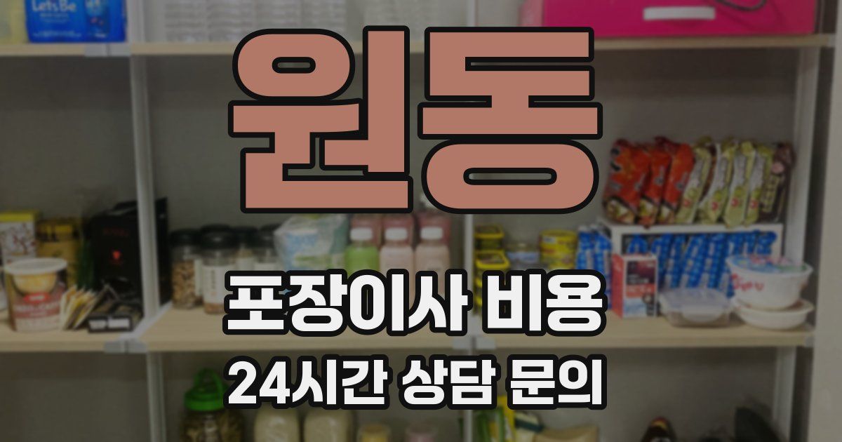 원동 포장이사 비용