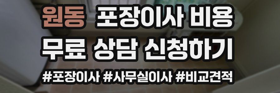 원동 포장이사 비용