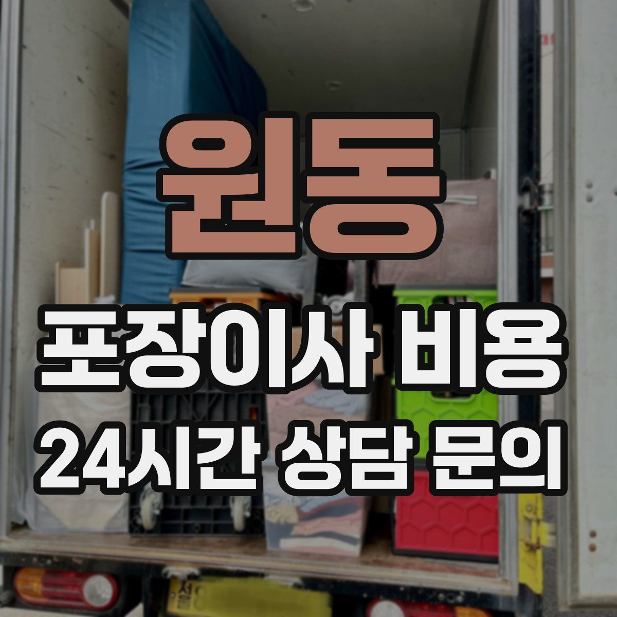 원동 포장이사 비용