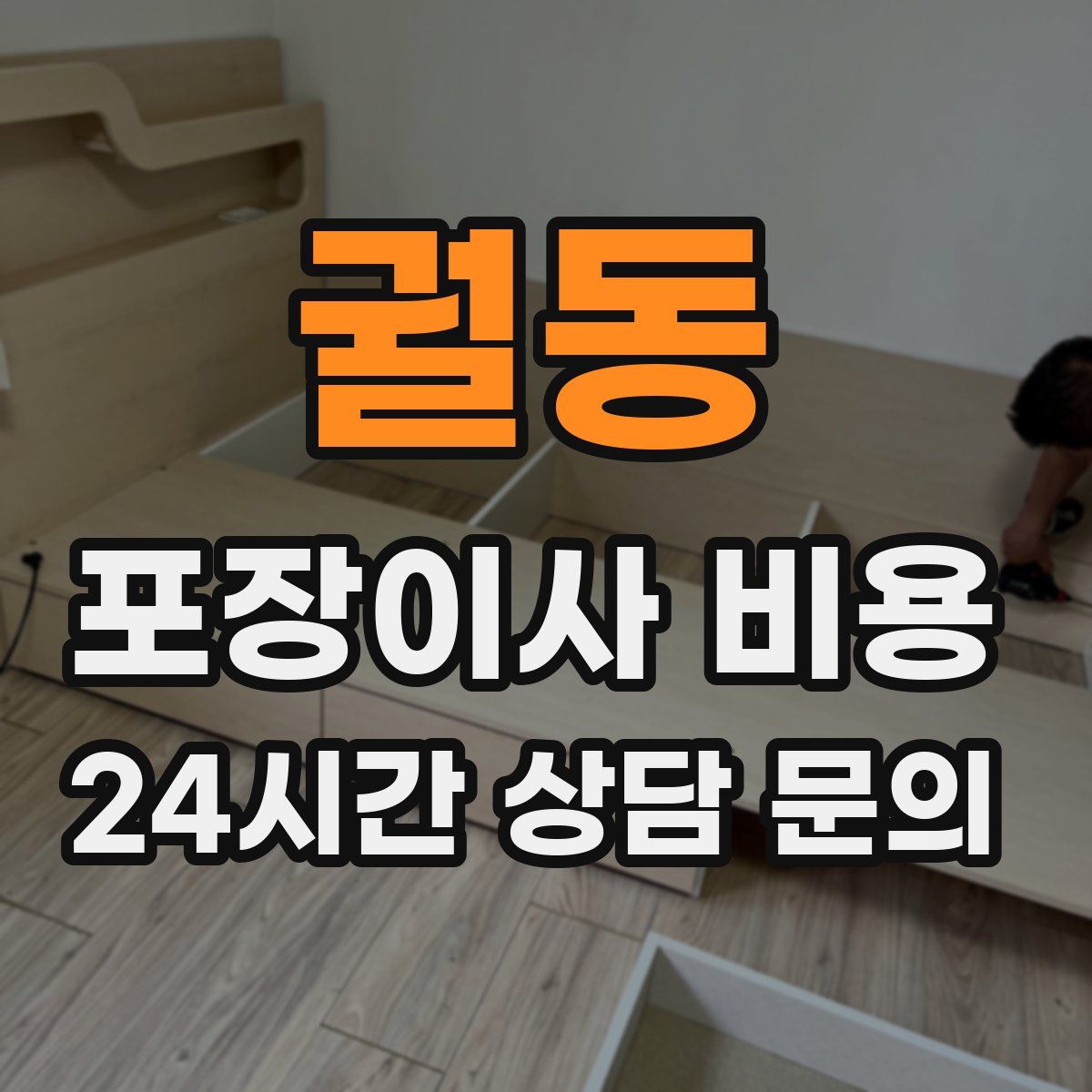 궐동 포장이사 비용