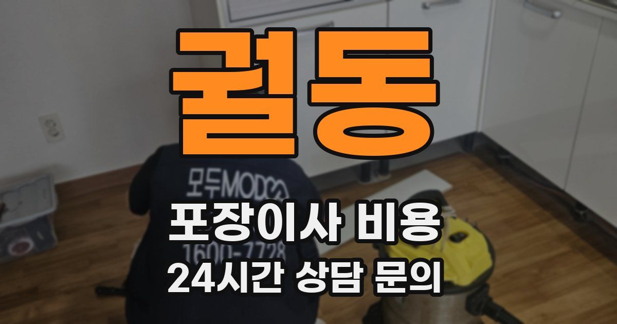궐동 포장이사 비용