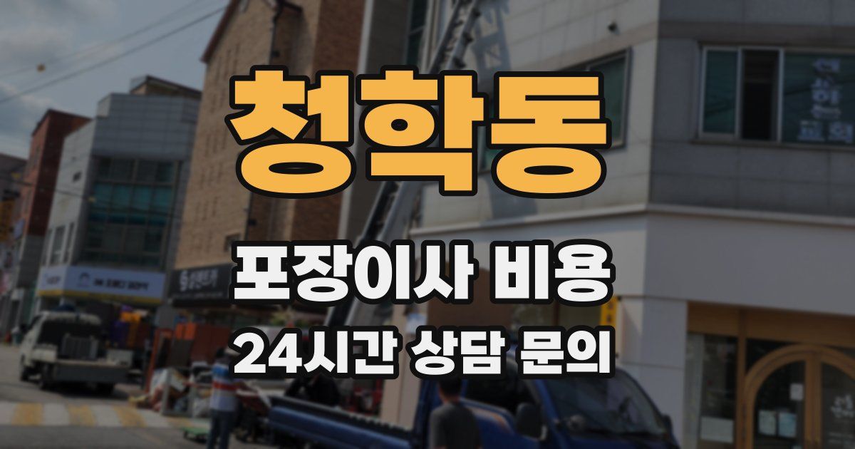 청학동 포장이사 비용