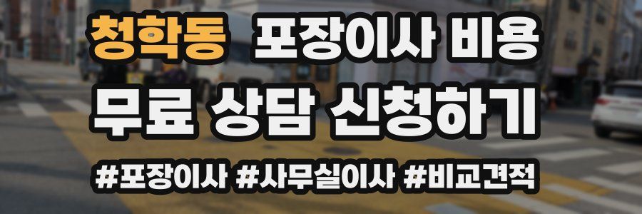 청학동 포장이사 비용