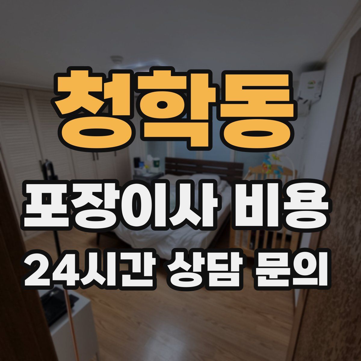 청학동 포장이사 비용