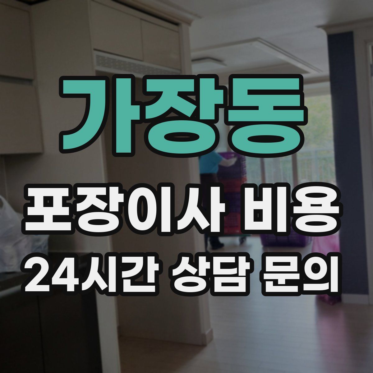 가장동 포장이사 비용