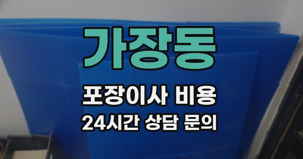 가장동 포장이사 비용