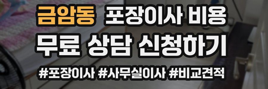 금암동 포장이사 비용