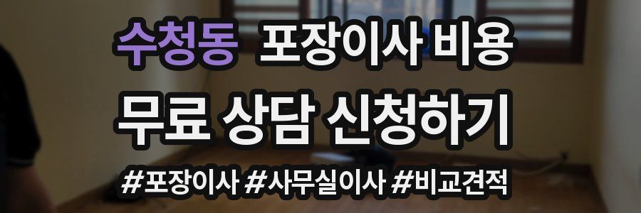 수청동 포장이사 비용