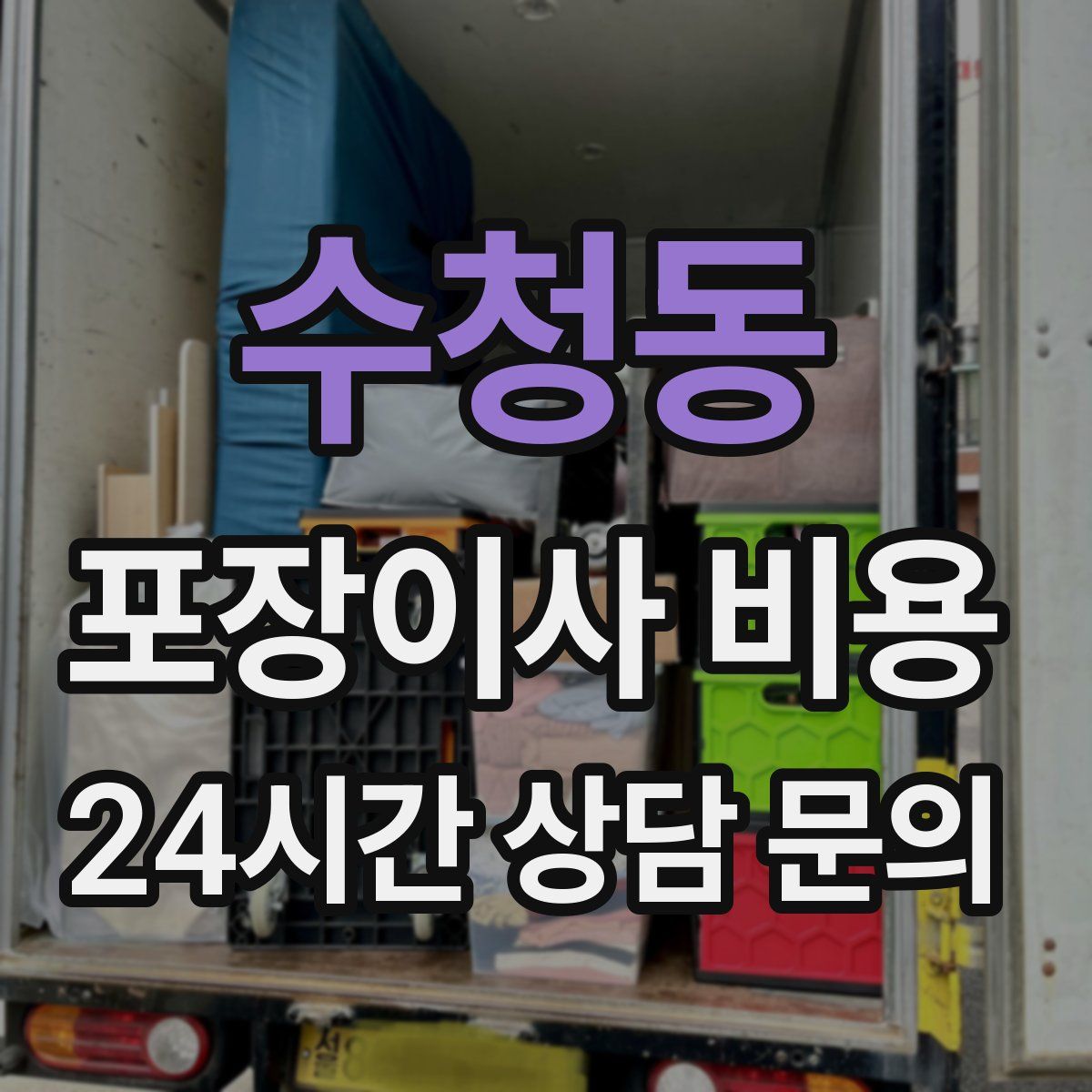 수청동 포장이사 비용