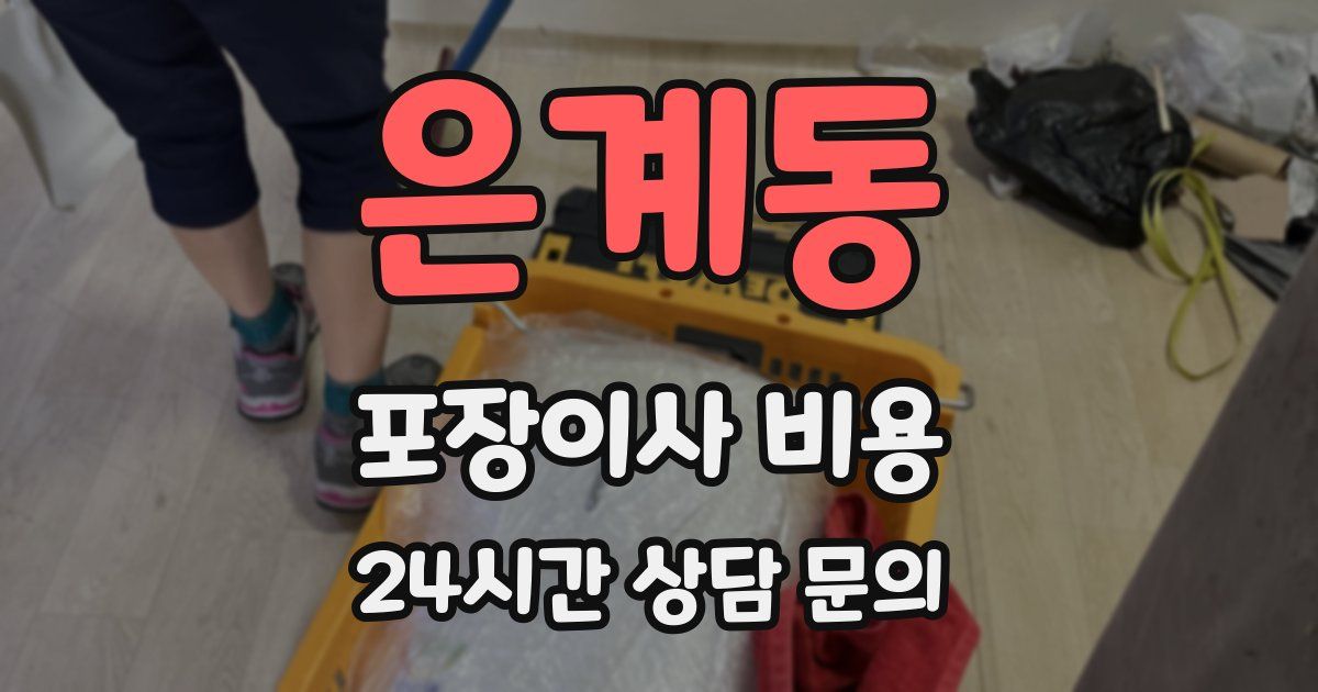 은계동 포장이사 비용