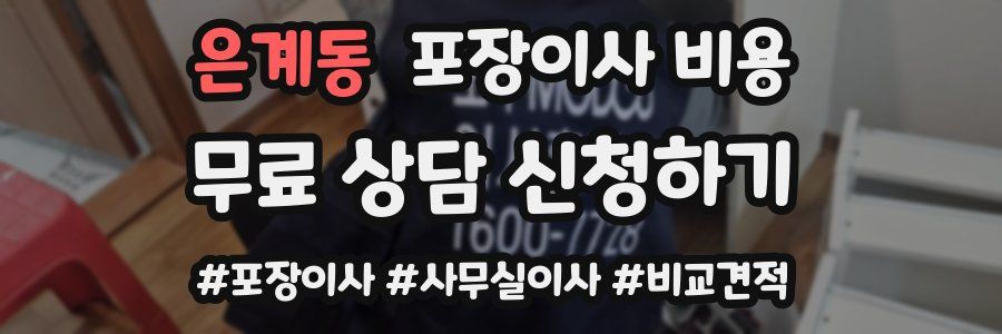 은계동 포장이사 비용