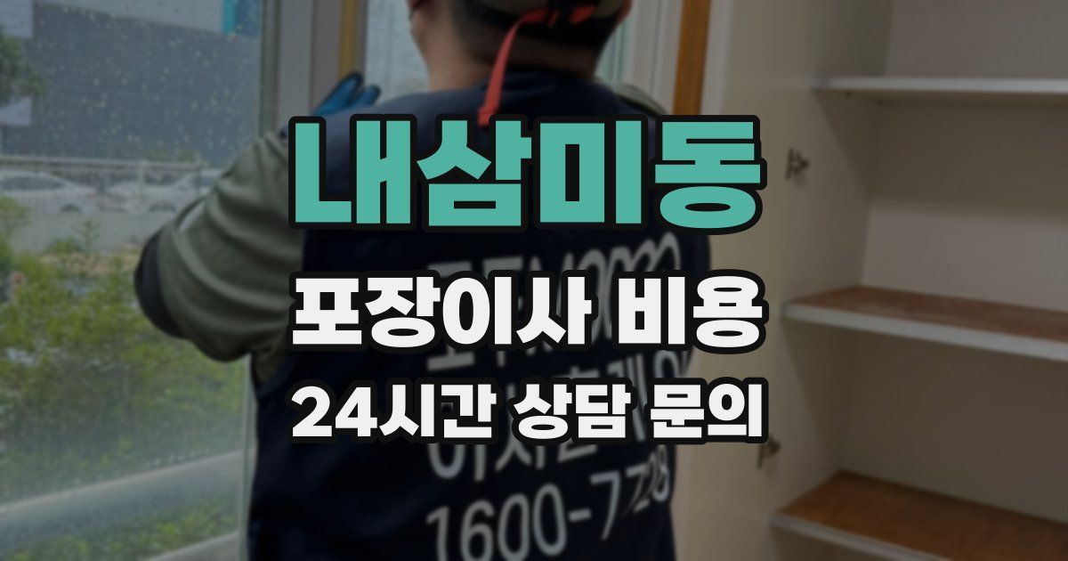 내삼미동 포장이사 비용