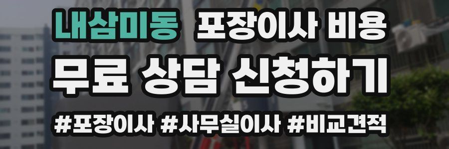 내삼미동 포장이사 비용