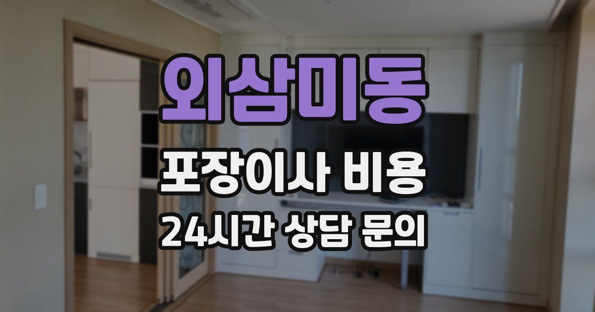외삼미동 포장이사 비용