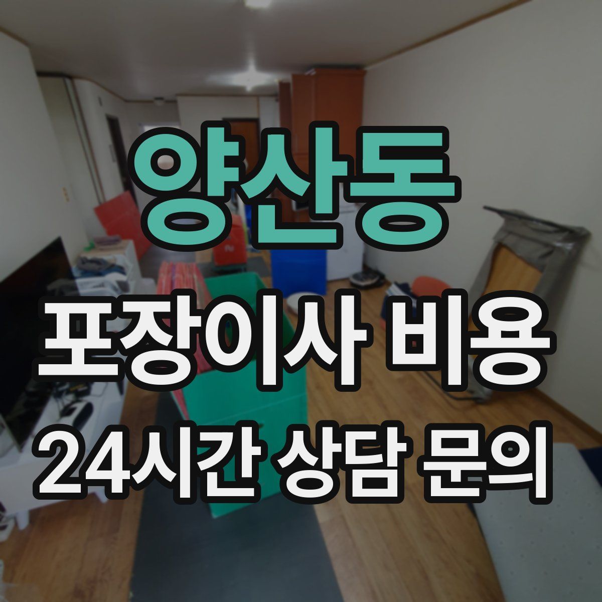 양산동 포장이사 비용