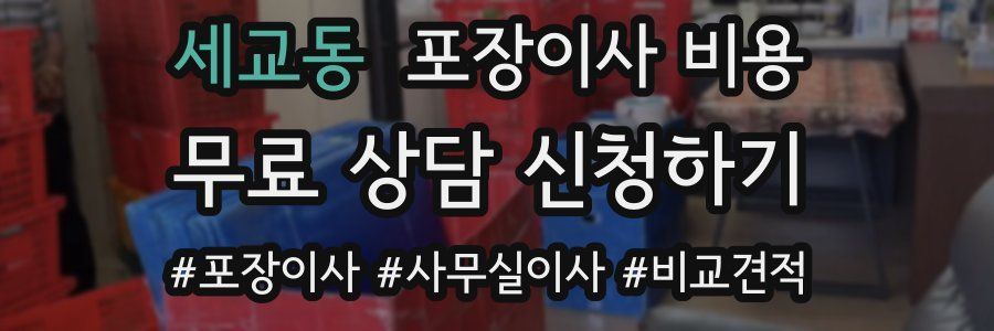 세교동 포장이사 비용