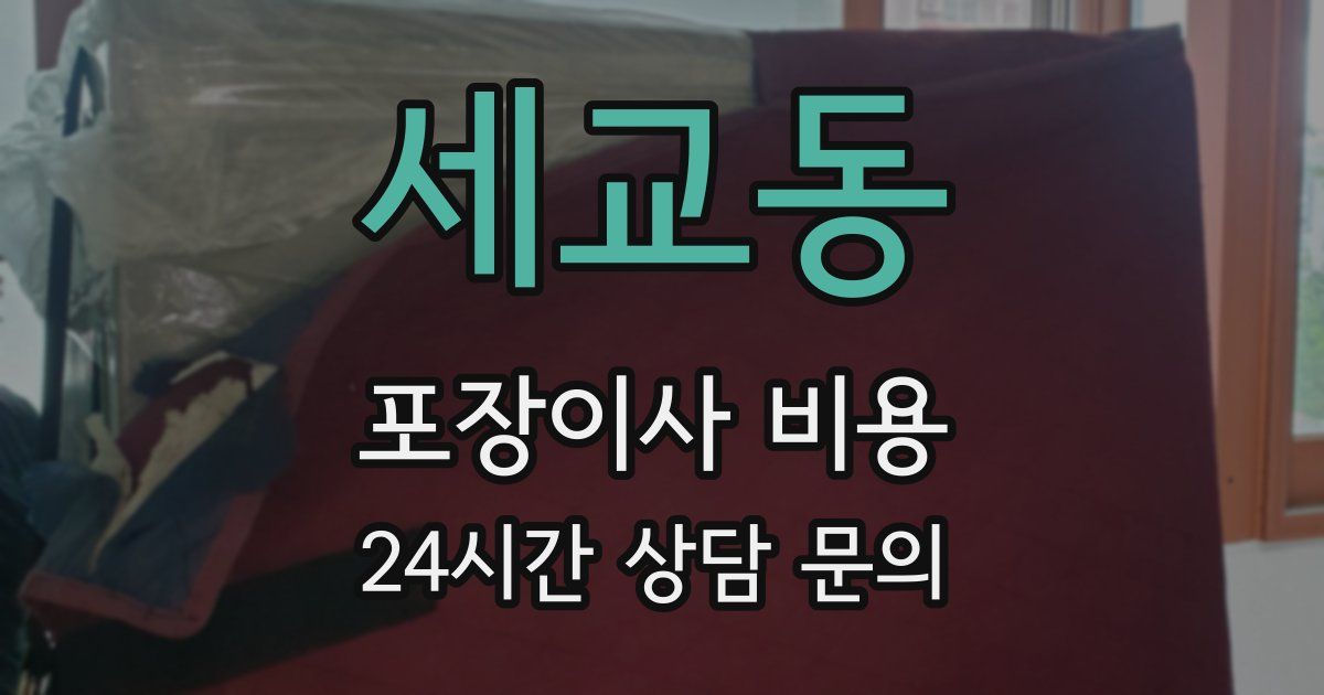 세교동 포장이사 비용