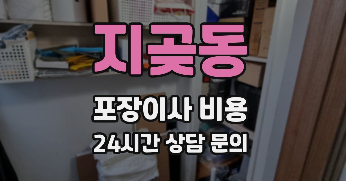 지곶동 포장이사 비용