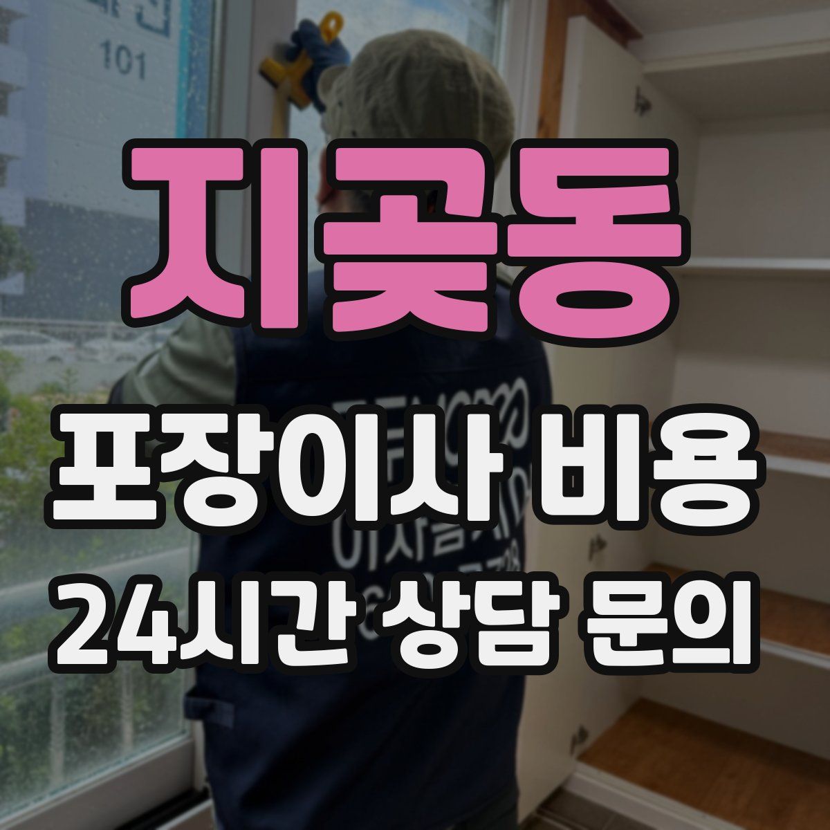 지곶동 포장이사 비용