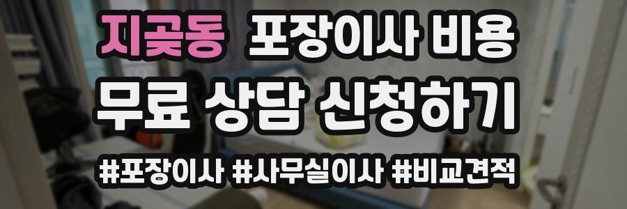 지곶동 포장이사 비용