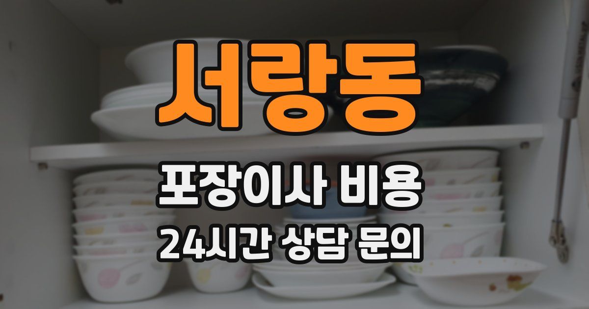 서랑동 포장이사 비용