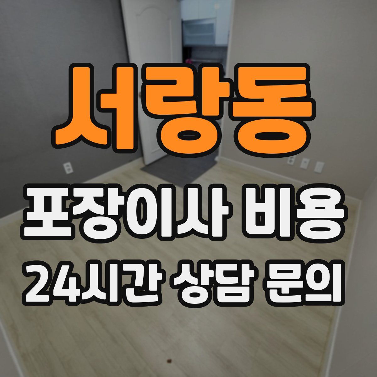 서랑동 포장이사 비용