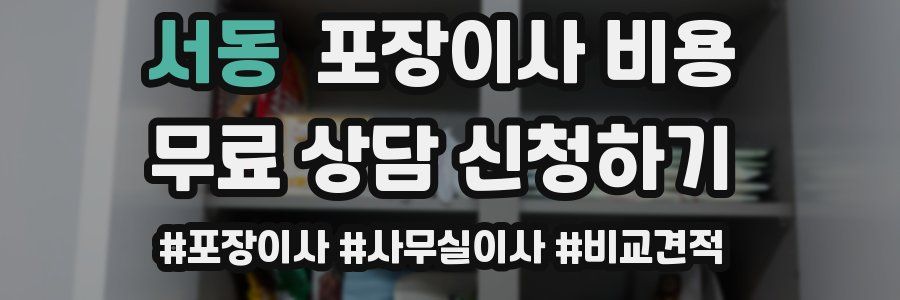 서동 포장이사 비용