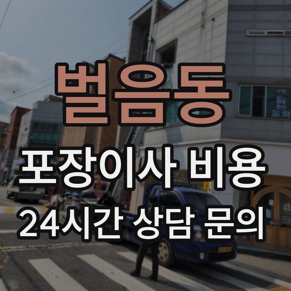 벌음동 포장이사 비용