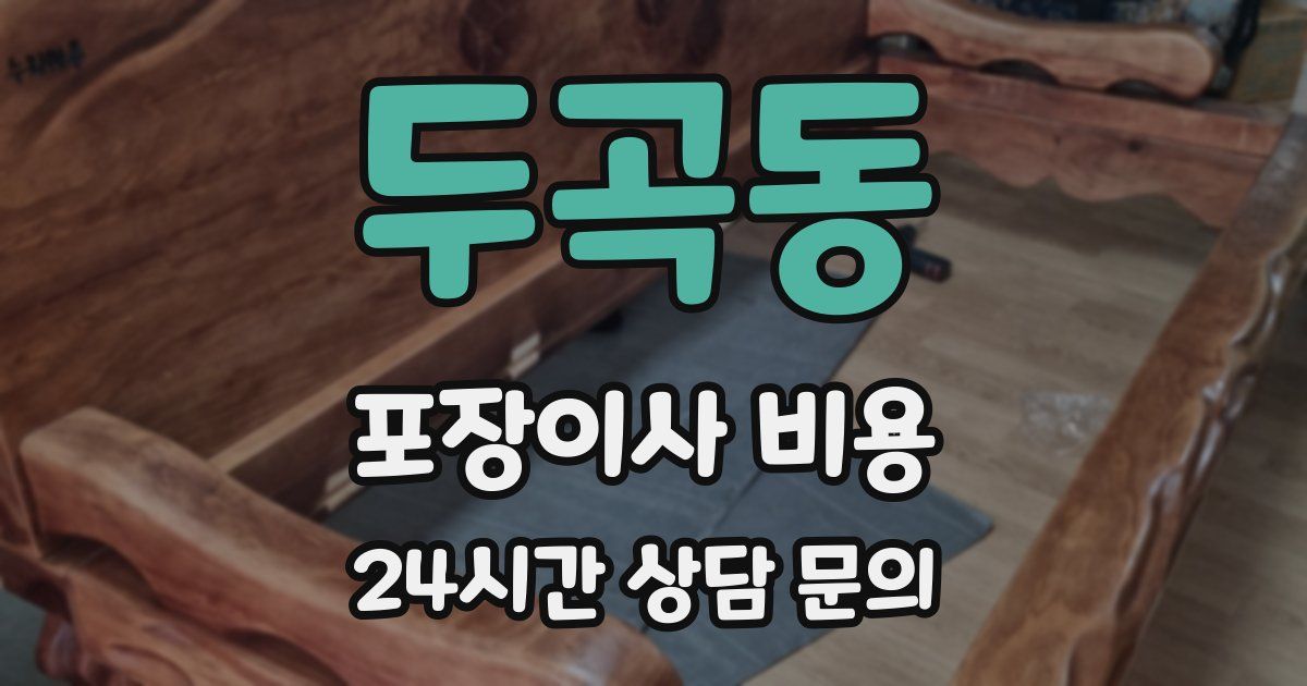 두곡동 포장이사 비용