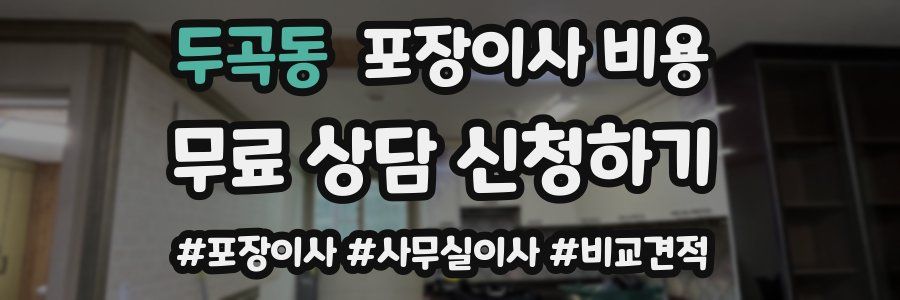 두곡동 포장이사 비용