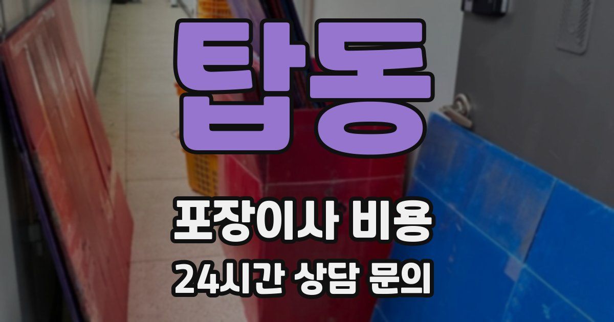 탑동 포장이사 비용