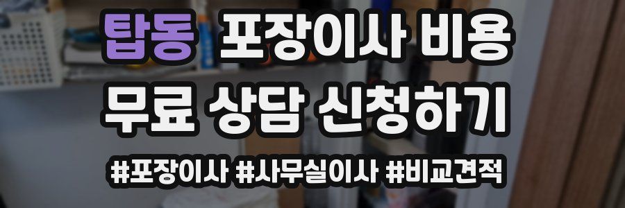 탑동 포장이사 비용