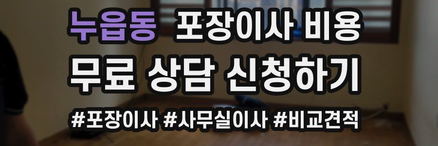 누읍동 포장이사 비용