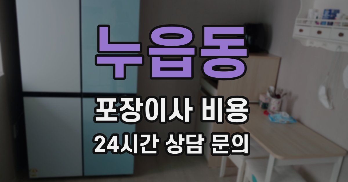 누읍동 포장이사 비용