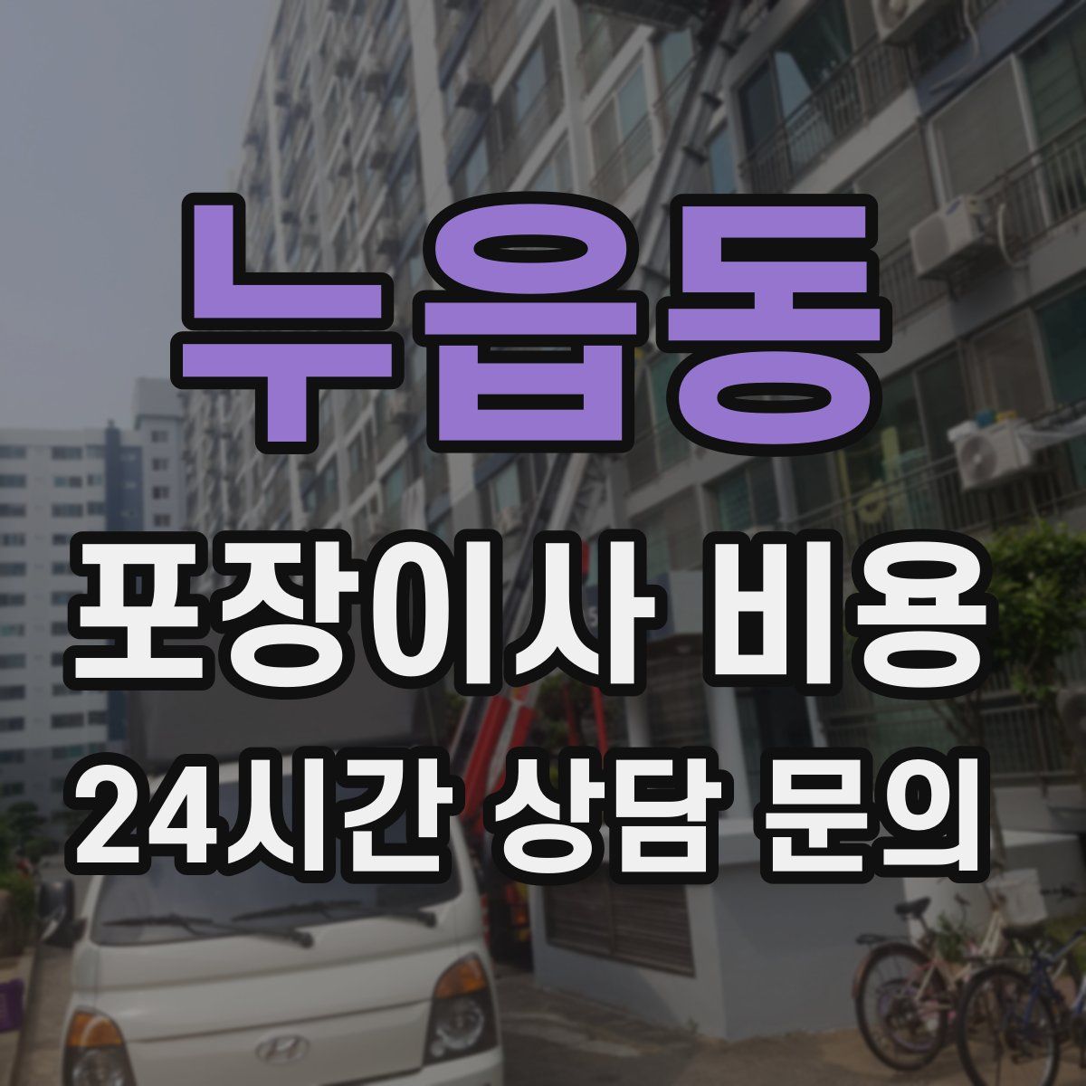 누읍동 포장이사 비용