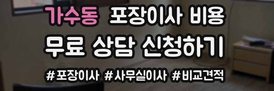 가수동 포장이사 비용