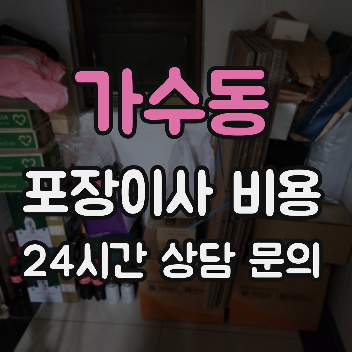 가수동 포장이사 비용