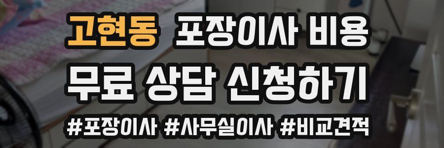 고현동 포장이사 비용