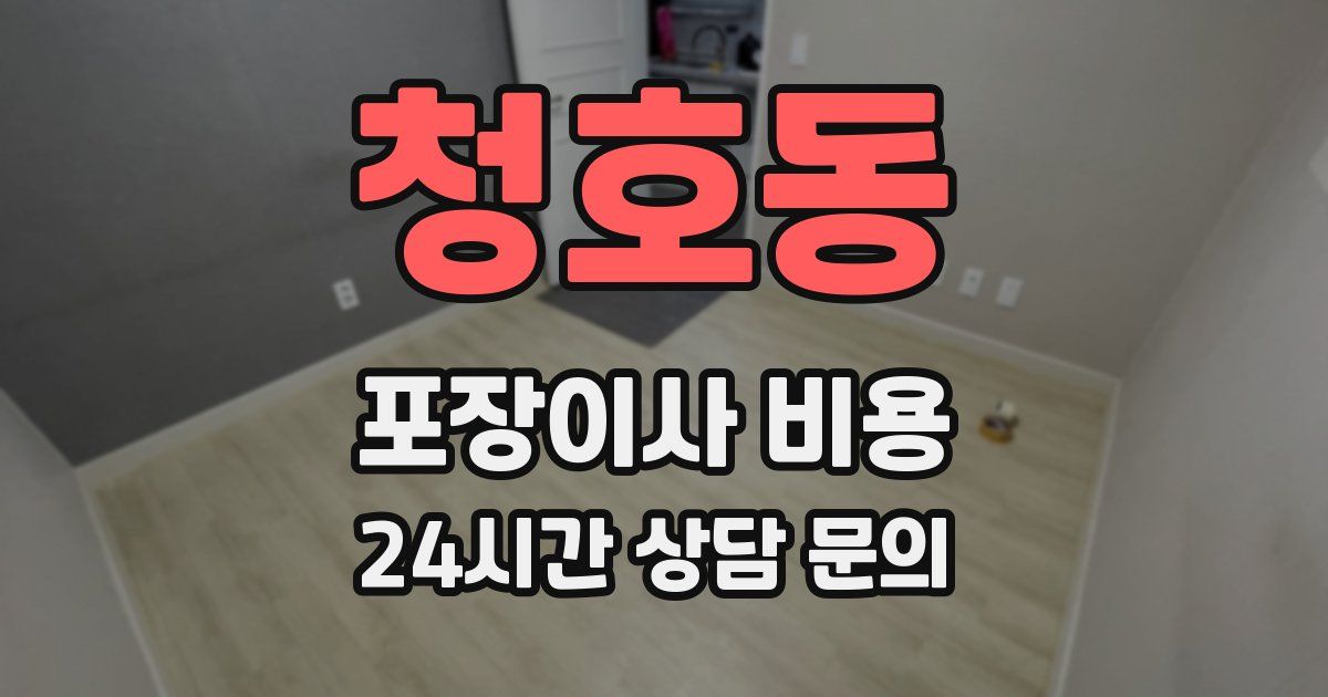 청호동 포장이사 비용