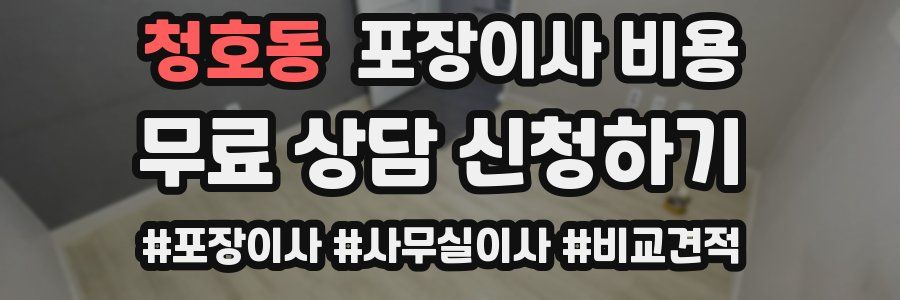 청호동 포장이사 비용