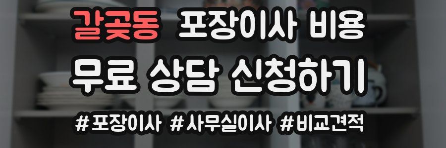 갈곶동 포장이사 비용