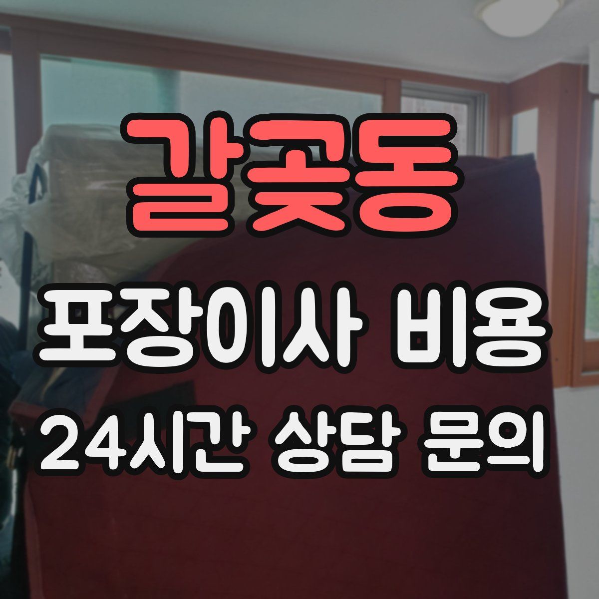 갈곶동 포장이사 비용