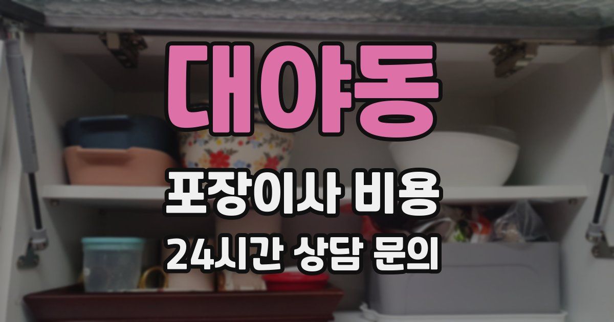 대야동 포장이사 비용