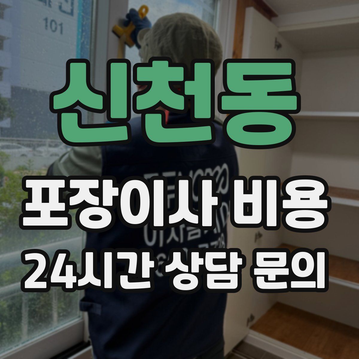 신천동 포장이사 비용