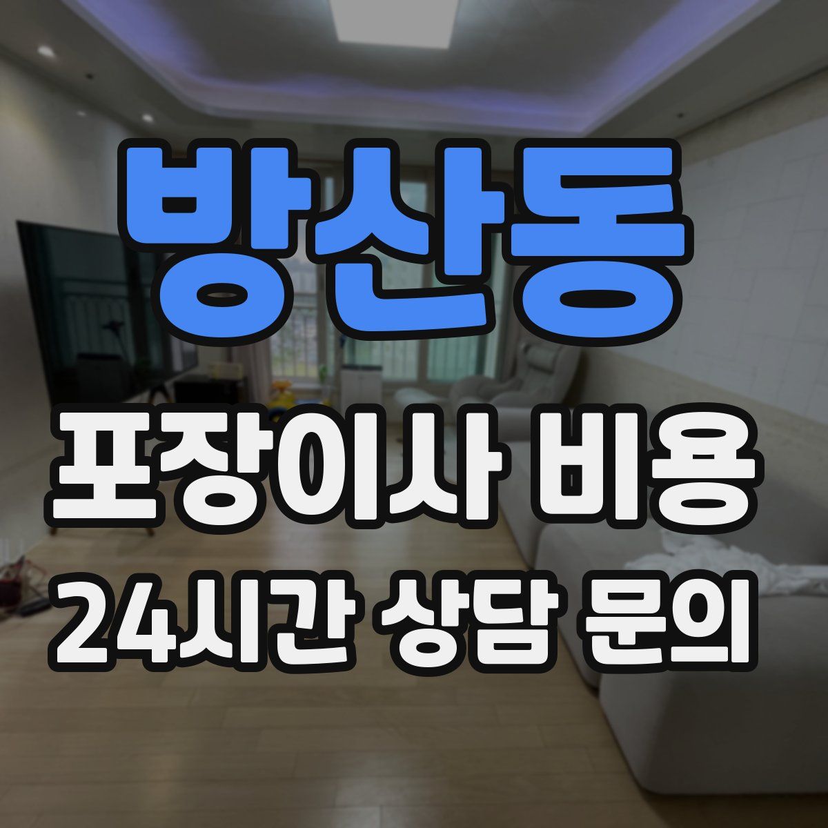 방산동 포장이사 비용