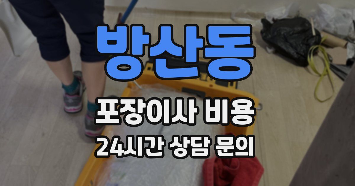 방산동 포장이사 비용