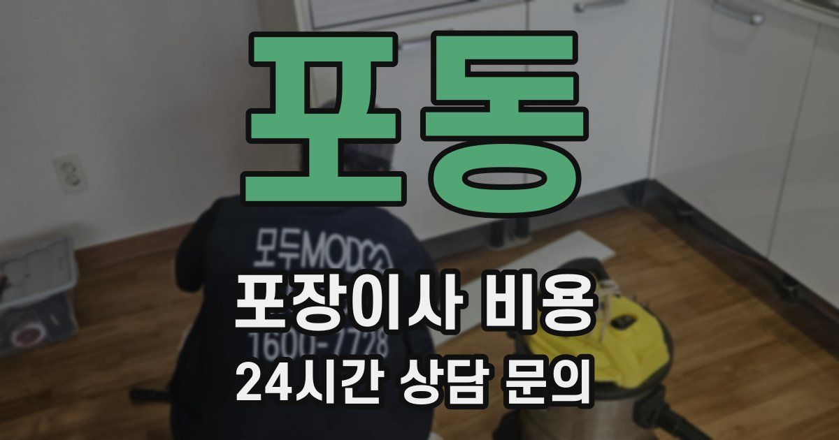 포동 포장이사 비용