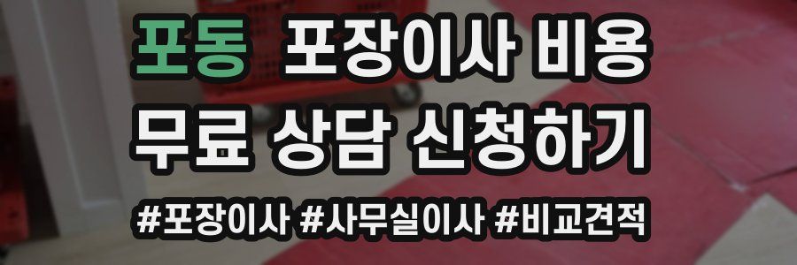 포동 포장이사 비용