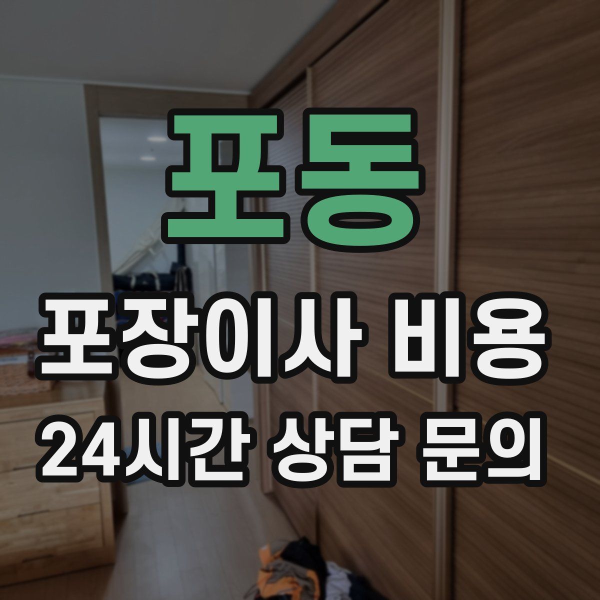 포동 포장이사 비용