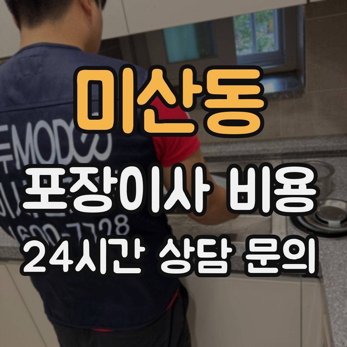 미산동 포장이사 비용